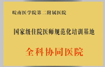 國家級(jí)住院醫(yī)師規(guī)范化培訓(xùn)基地全科協(xié)同醫(yī)院